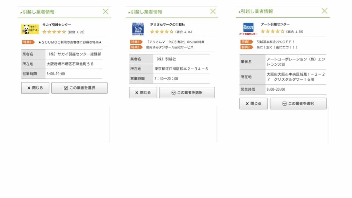 SUUMO引越し見積もり流れ　依頼する業者　詳細をタップ（携帯）